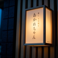 あかめちゃん 金沢駅前の特集写真