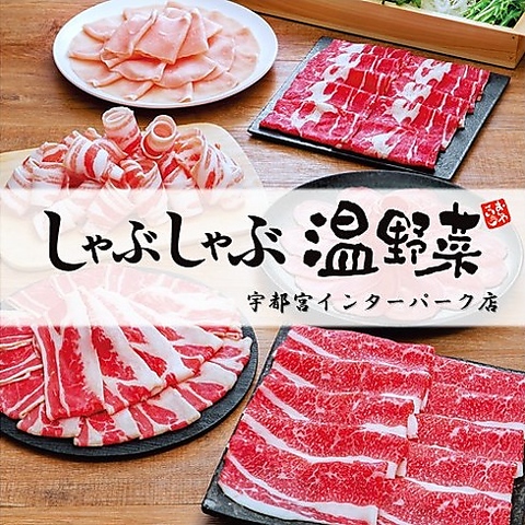 厳選したお肉と新鮮国産野菜を楽しめる食べ放題コース、食べきりセットをご用意♪