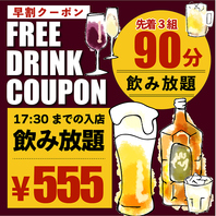 赤字覚悟の大サービス！飲み放題555円！