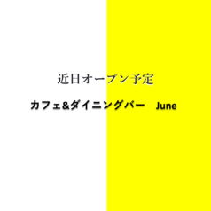 カフェ&ダイニングバーJune ジュンの写真