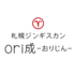 札幌ジンギスカン ori成 おりじんのロゴ
