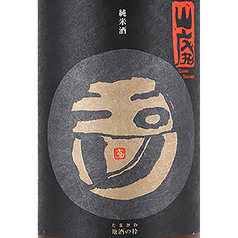 玉川 山廃純米