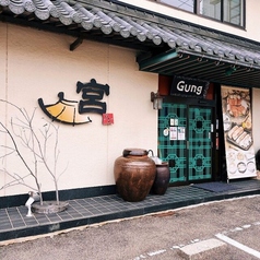 韓国料理・韓式焼肉 宮 Gungの外観1