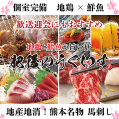 まるっと熊本 肥後のうぐいす 熊本店の写真