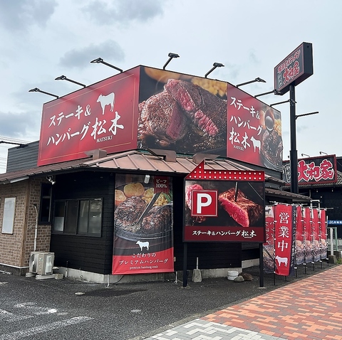 ステーキハウス松木 八王子松木店の写真