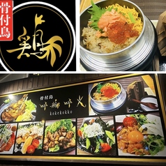 骨付鳥 呼鶏呼光の写真