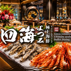 銀座 四海 -よつみ-　極上海鮮ビュッフェダイニング の特集写真