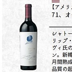 【アメリカ/ナパ・ヴァレー】オーパス・ワン(750ml)