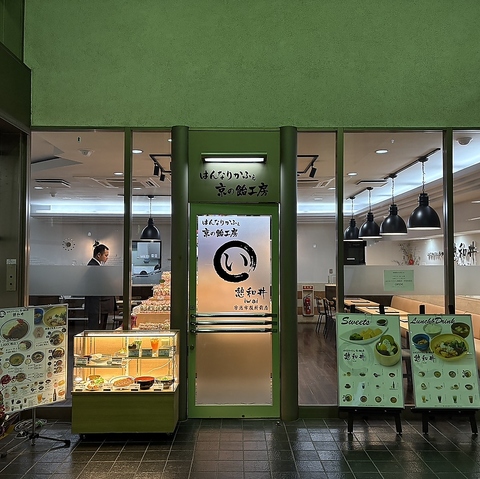 憩和井　宇治市役所前店の写真