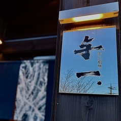 炭火割烹 与一の外観1