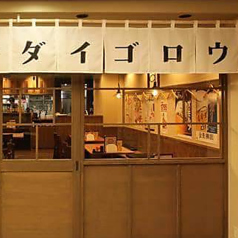大五郎の外観1