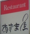 Restaurantあずま屋のロゴ