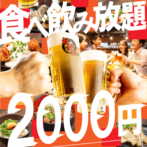 2000円 食べ放題飲み放題 居酒屋 おすすめ屋 名古屋駅店(名古屋