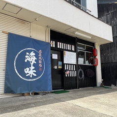 東二見で海鮮なら海味♪ 風情ある漁師小屋風の店内