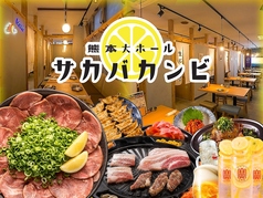 レモンサワーと焼肉食べ放題 サカバカンビ 熊本店 【個室完備】の写真