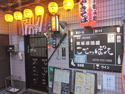 鉄板居酒屋 こてっぱんの写真