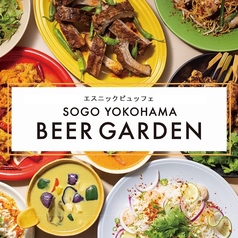 エスニックビュッフェとクラフトビール SOGO YOKOHAMA BEER GARDENの特集写真
