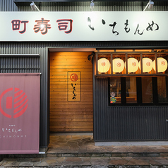 町寿司いちもんめ 福井駅前の外観2