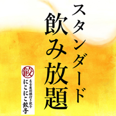 名古屋羽根付き餃子 にこにこ餃子 太田川店のおすすめドリンク2