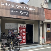カラオケ喫茶 ニューなつ