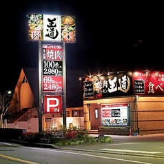焼肉 王道 川西店の雰囲気1