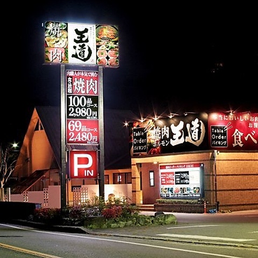 焼肉 王道 川西店の雰囲気1