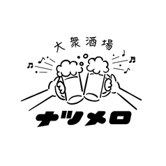 大衆酒場 ナツメロのコース写真