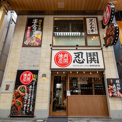 YAKINIKUEN忍鬨 梅田東通り店の外観1