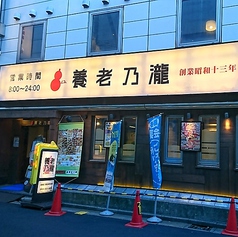 養老乃瀧 京急川崎駅前店の外観1