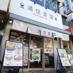 満悦食堂の写真3