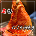焼肉ホルモン にくろう 京橋店のおすすめ料理1