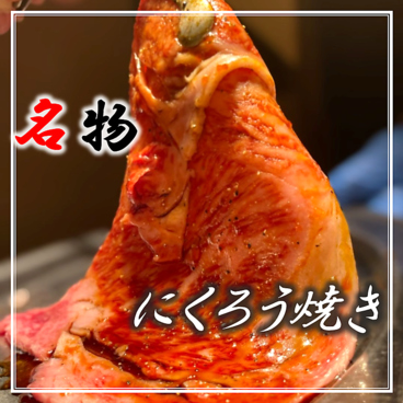 焼肉ホルモン にくろう 京橋店のおすすめ料理1