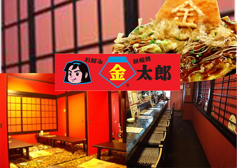 お好み焼き、鉄板焼き、こだわり食材居酒屋