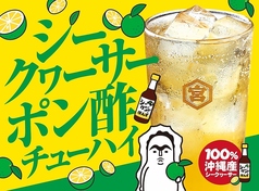 シークヮーサーポン酢チューハイ