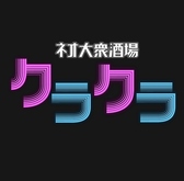 ネオ大衆酒場クラクラ