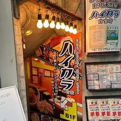 ハイカラ 白金店の外観1