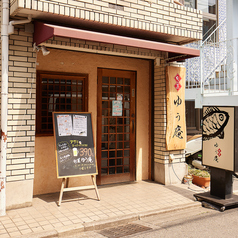 旬菜　ゆう庵の外観1