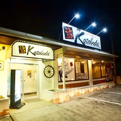 居酒屋Dining Kotobuki ことぶきの外観1