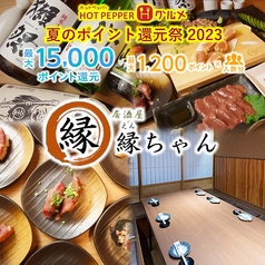 【個室あり】肉刺居酒屋　縁ちゃん　西日暮里の写真2