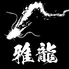 俺の料理道 雅龍のロゴ