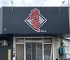 やきにくや 緑町店のURL1