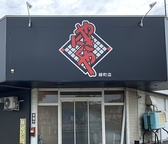 やきにくや 緑町店