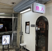 居酒屋 島人