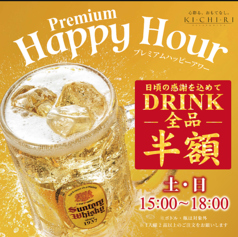 8月29日よりハッピーアワー始まります!