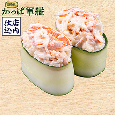 かにカマサラダかっぱ軍艦