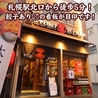 SAPPORO餃子製造所 札幌駅 西店のおすすめポイント1