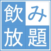 ★コースじゃなくても飲み放題♪納得の2時間飲み放題「70種類・生ビールOK」※グループ全員参加・時間共通/2名～/LO30分前/一人2品以上の注文で利用可/他券併用不可/別途お通し代/延長はご相談下さい