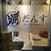 エモ大衆居酒屋　大塚だんすの画像