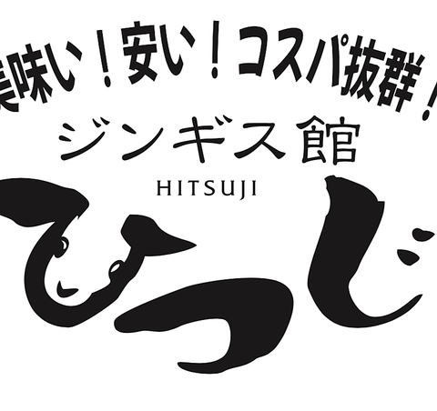 美味い！安い！コスパ抜群！他とは違うジンギスカンを！