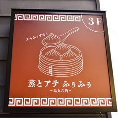 蒸とアテふぅふぅ四条烏丸六角店の外観1